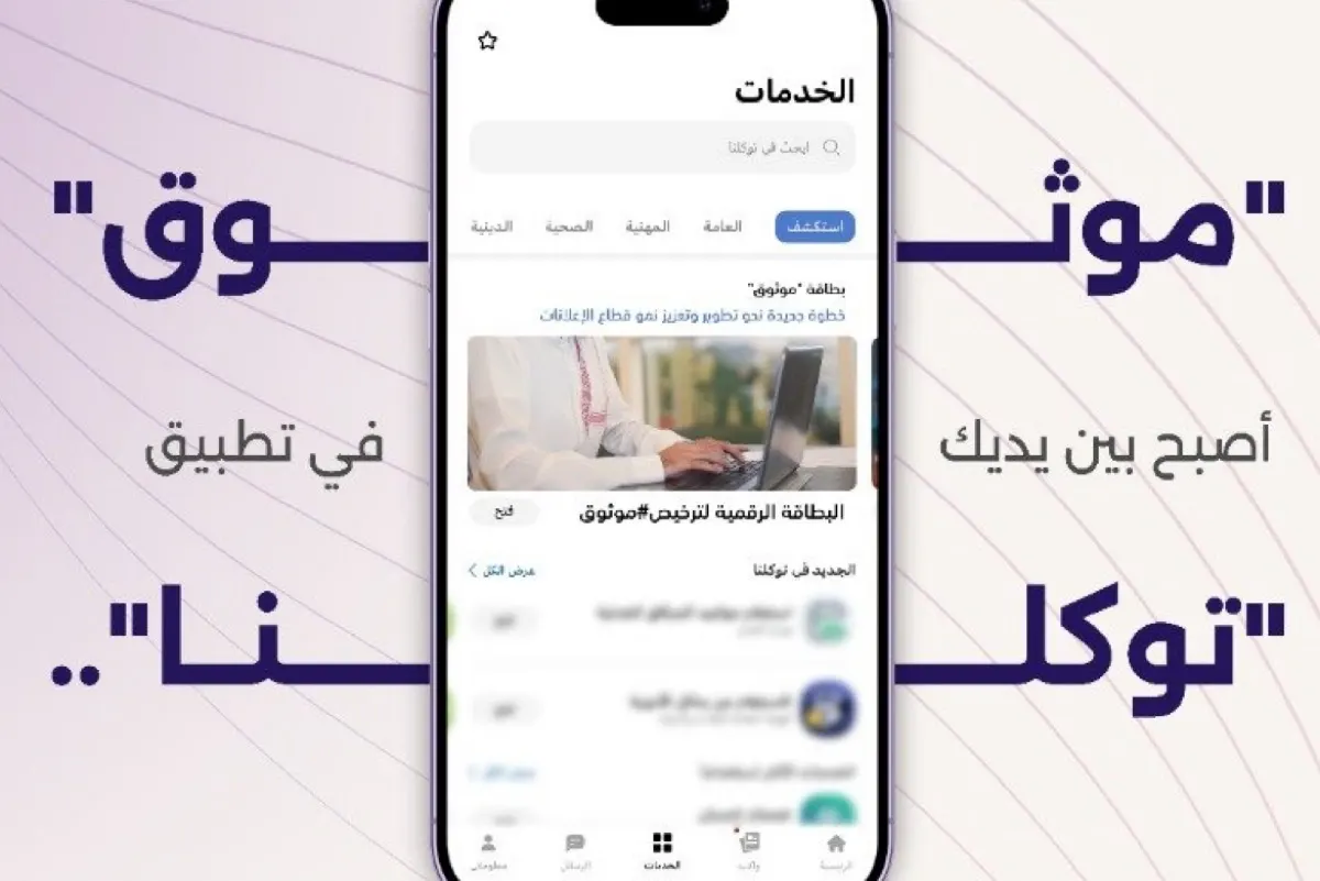 ”الإعلام“ توفر بطاقة ”موثوق“ عبر ”توكلنا“.. تعرف على المزايا