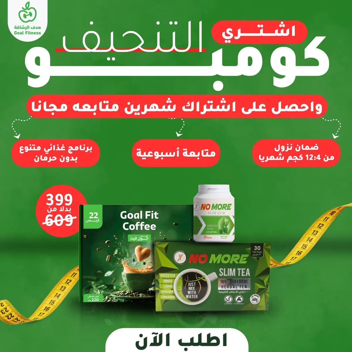 نزل وزنك من 4 إلى 12 كيلو مع ”هدف للرشاقة“