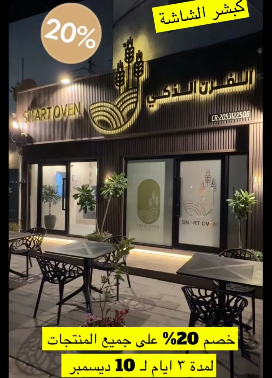 ألذ المعجنات مع ”الفرن الذكي“