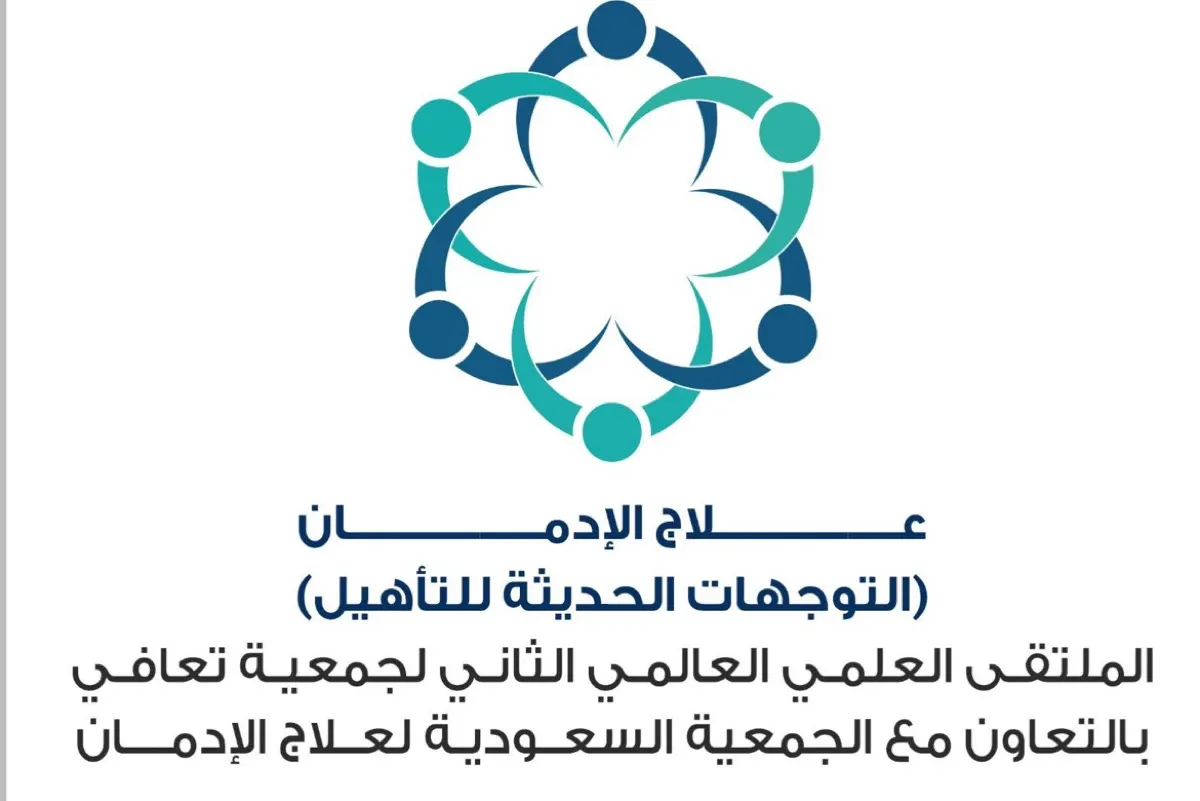 ملتقى علمي عالمي يناقش أحدث توجهات علاج الإدمان بالدمام
