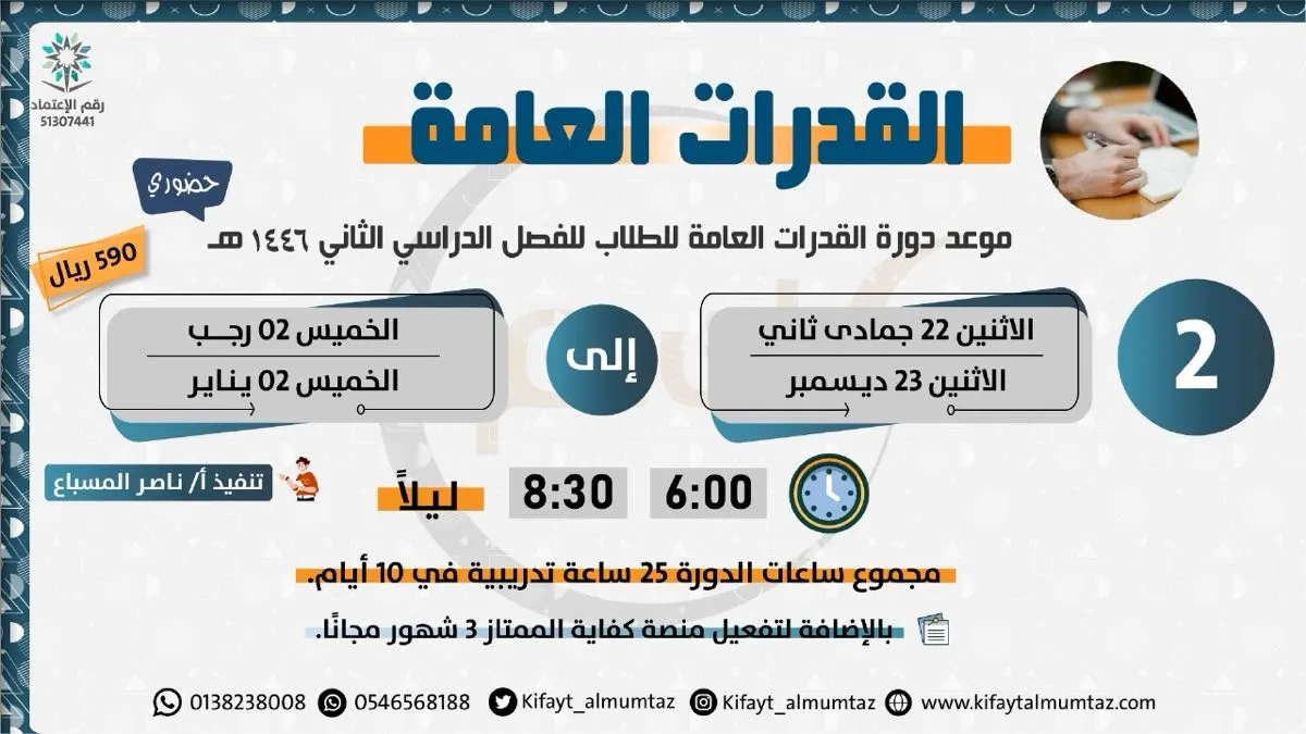 أقوى دورات الموسم في القدرات العامة