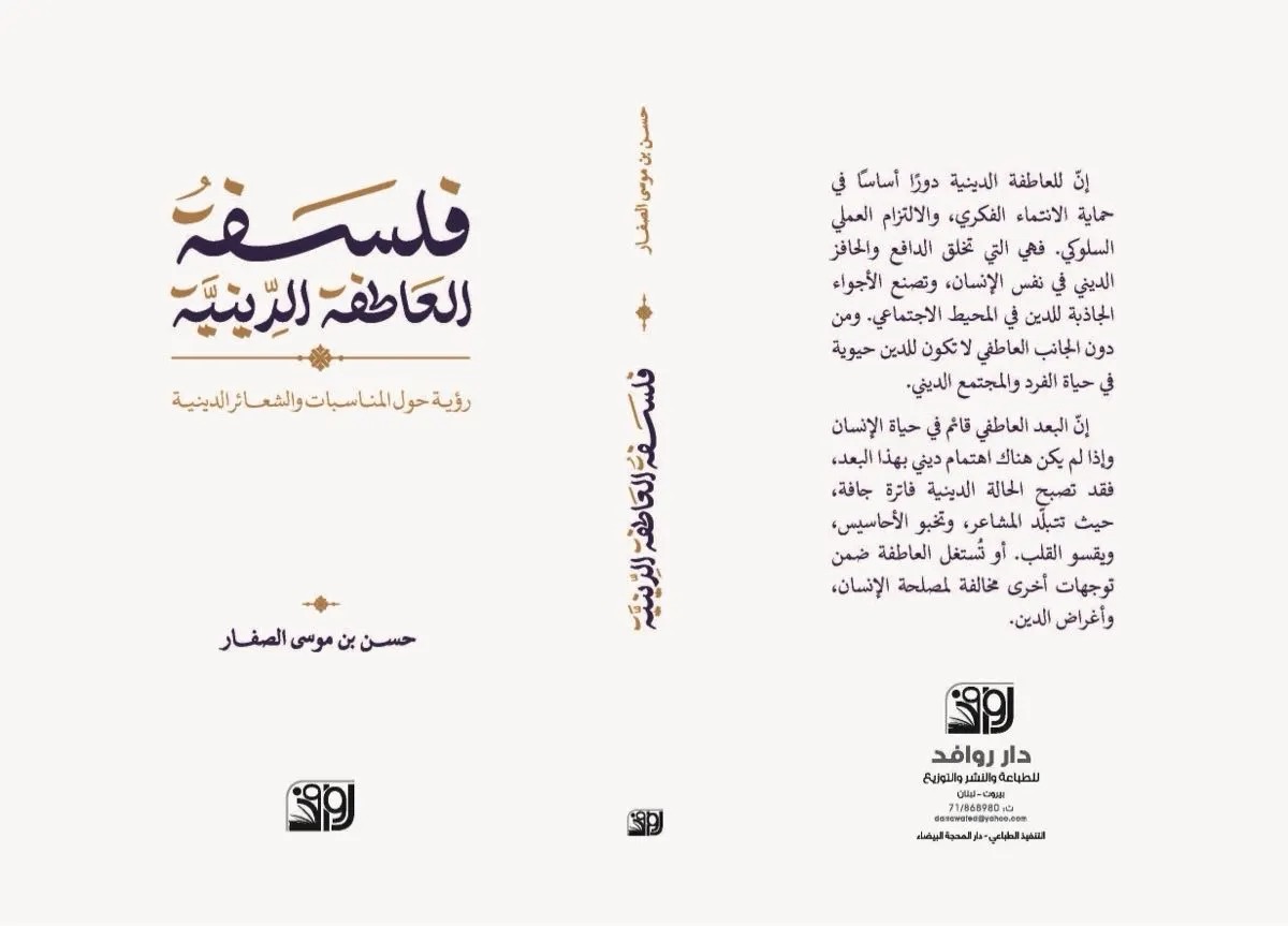 فلسفة العاطفة الدينية.. جديد الشيخ الصفار