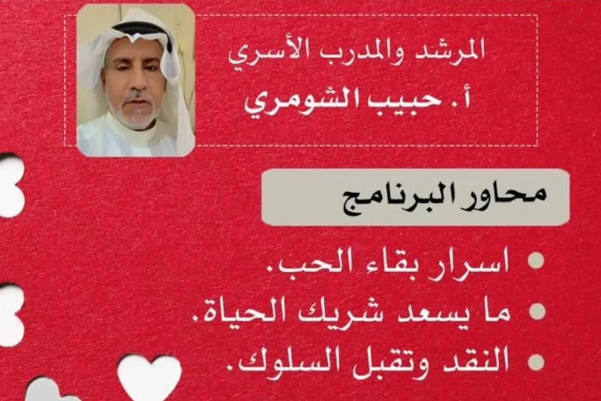 ”أسرار الحب“.. دعوة للمقبلين على الزواج والمتزوجين بسنابس