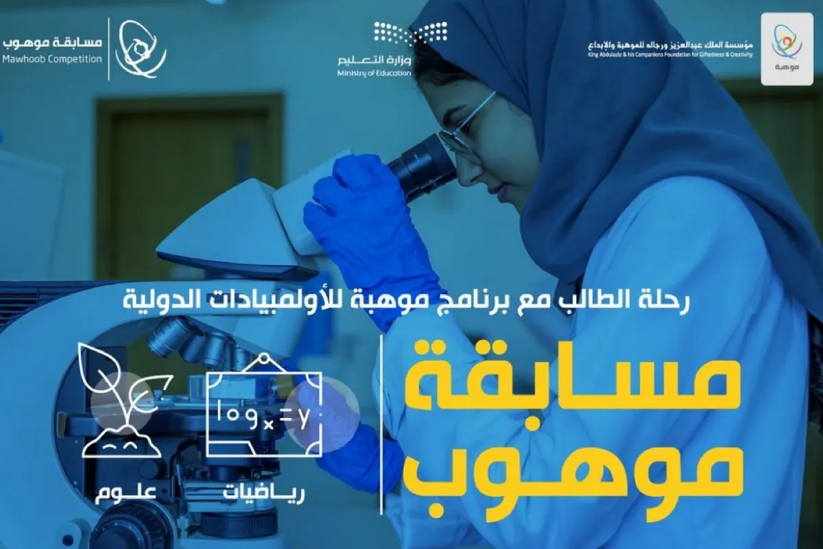 بالأسماء.. 30 موهوبًا من القطيف يتألقون في أولمبيادات ”موهبة“ الدولية