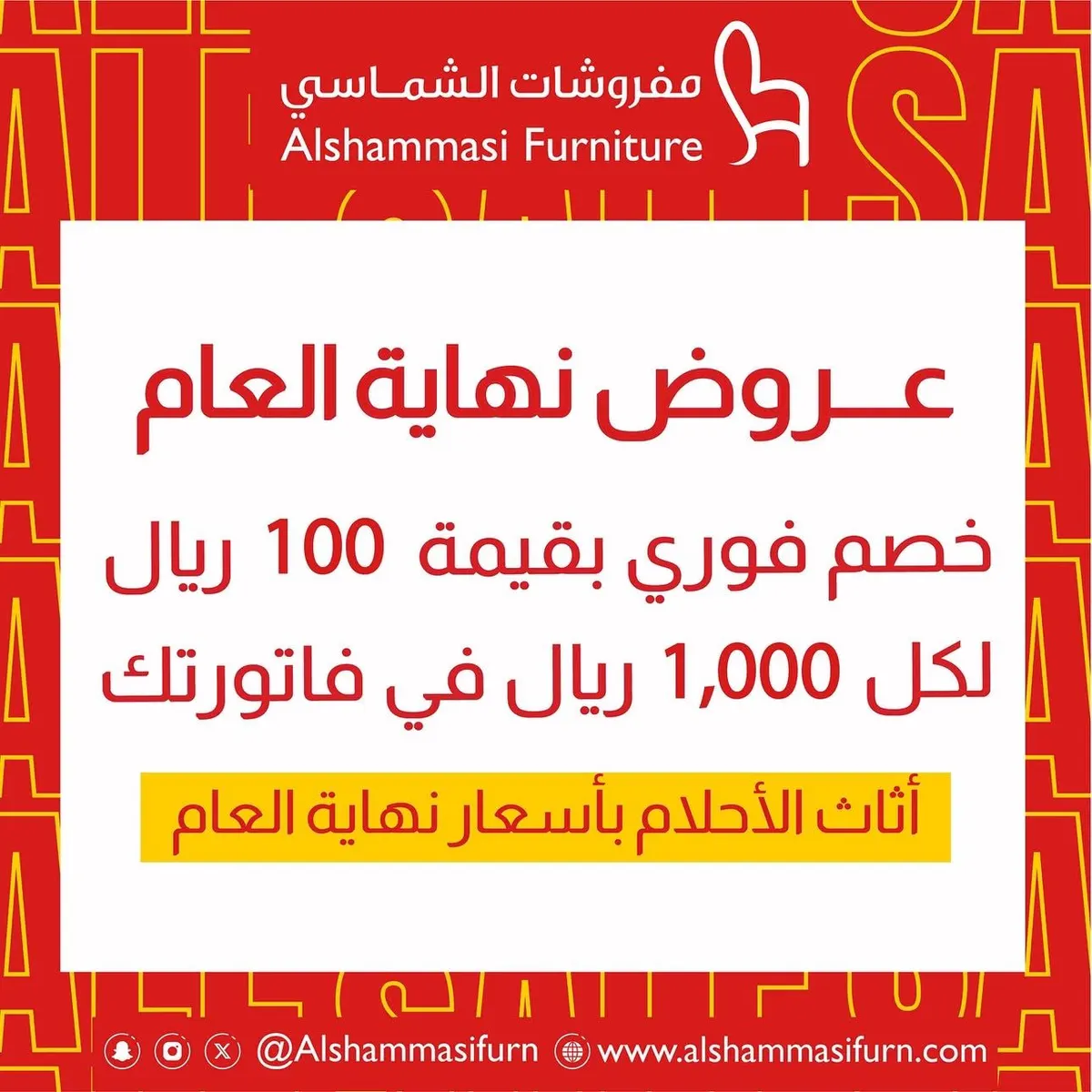 أثاث الأحلام بأسعار نهاية العام مع ”الشماسي“