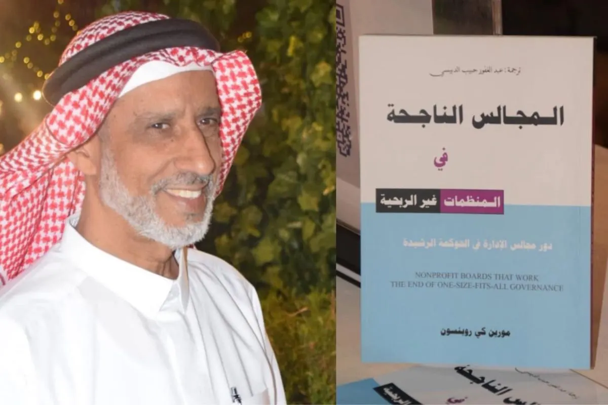 الدبيسي: كتاب ”المجالس الناجحة“ يُقدم نافذة معرفية للعاملين في القطاع غير الربحي
