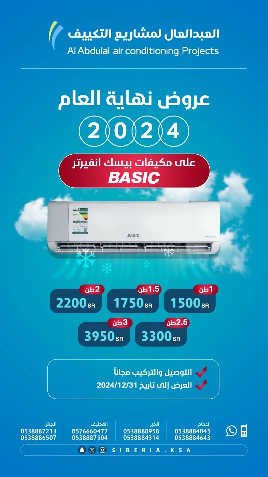 أقوى عروض على مكيفات بيسك انفيرتر من العبدالعال لمشاريع التكييف