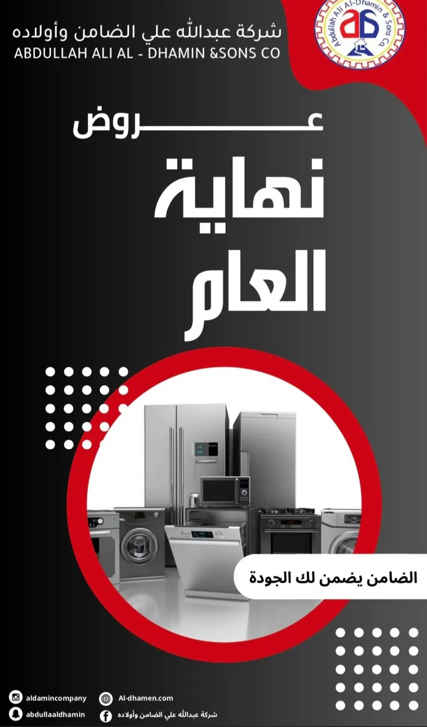 الأقوى دائما بعروض نهاية العام”الضامن“