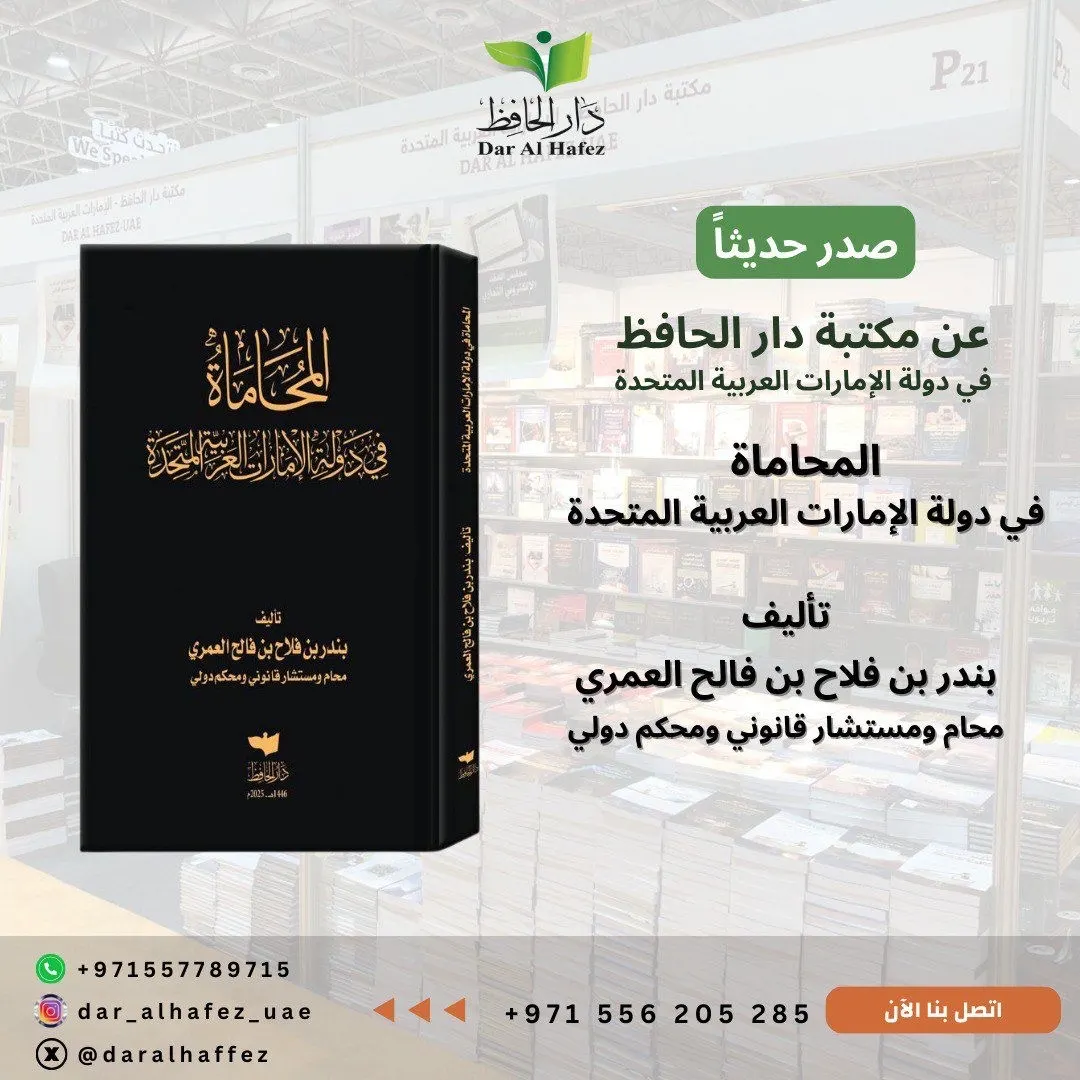 صدور كتاب ”المحاماة في دولة الإمارات العربية المتحدة“ للمحامي العمري