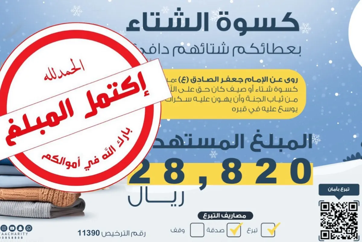 ”العطاء“ تجمع 28,820 ريال لكسوة الشتاء