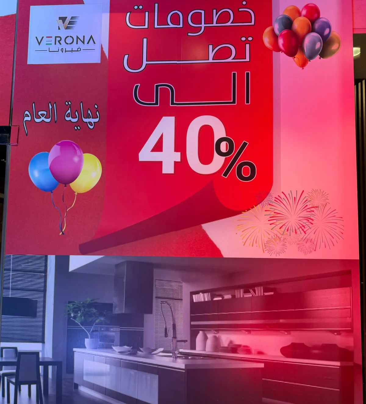 خصومات 40%لدى ”فيرونا“ ملتقى الذوق والجمال