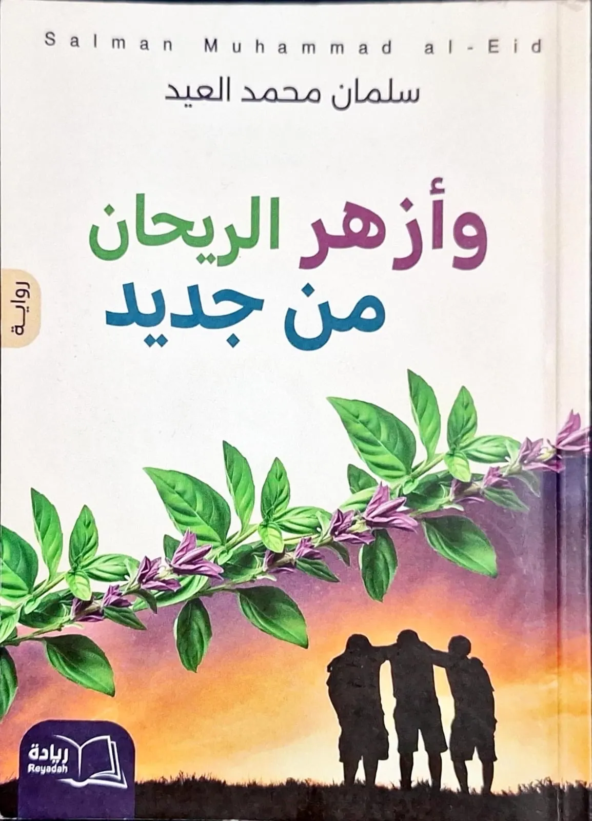 وأزهرَ الريحان من جديد لـ «سلمان العيد»