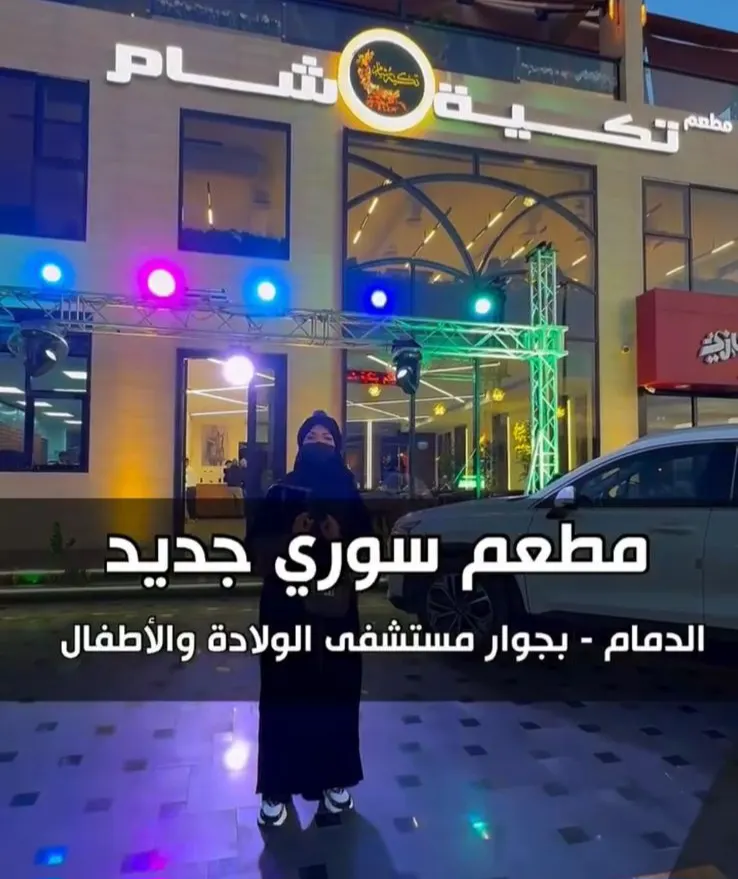 افتتاح أحدث مطعم سوري بالدمام