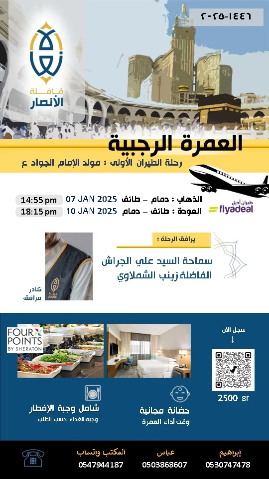 قافلة الأنصار تقدم لكم باقة رحلات العمرة الرجبية لعام 1446 /2025