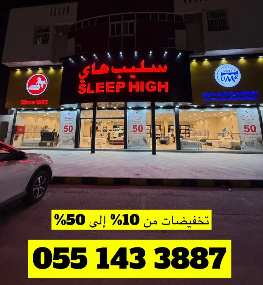 لحق على عروض ”سليب هاي“