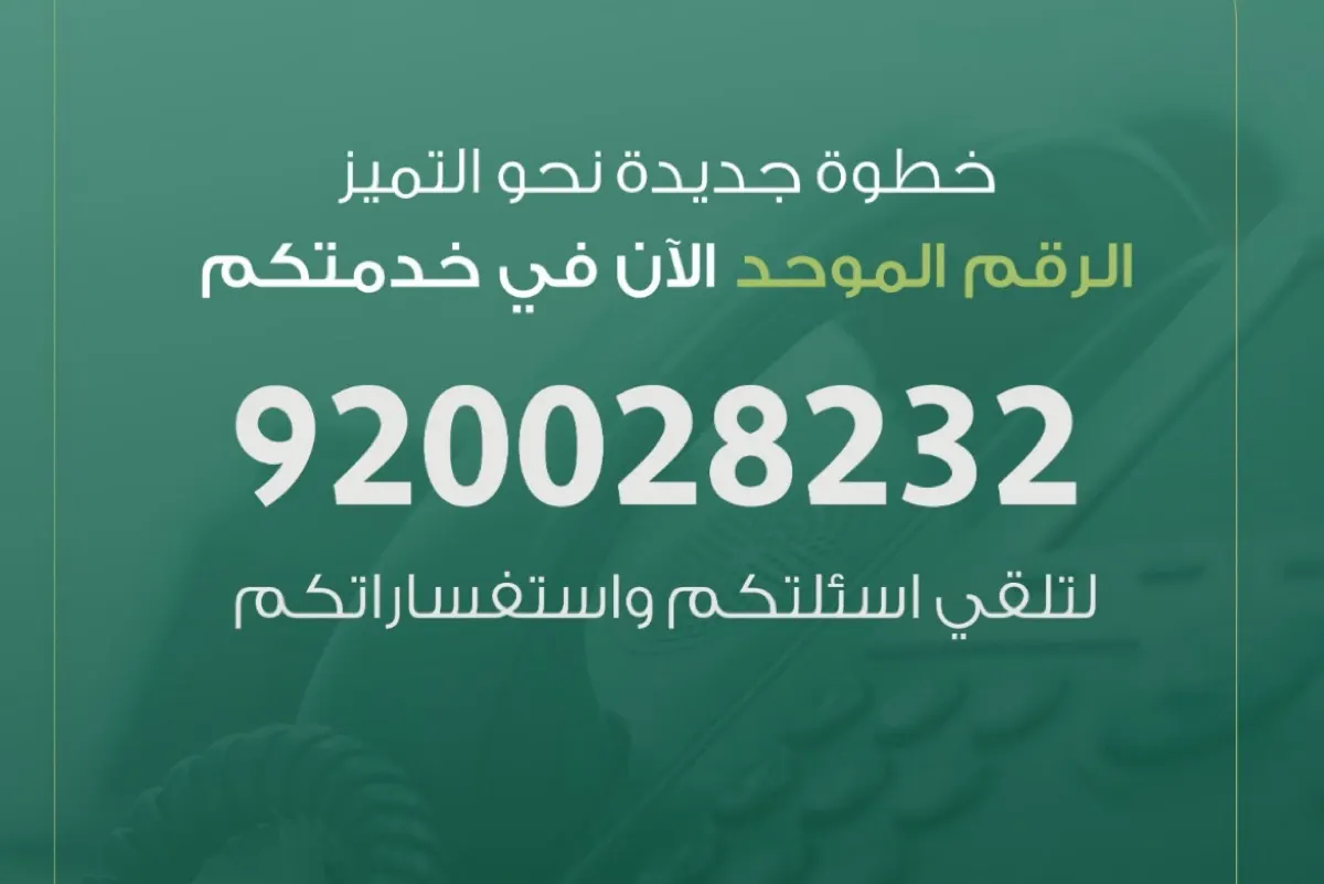 رقم موحد جديد لـ ”جمعية القطيف الخيرية“