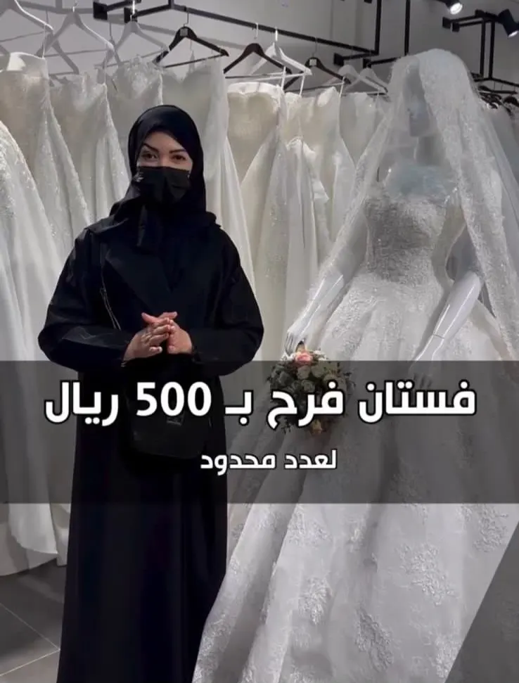 فساتين أفراح بـ 500 ريال فقط