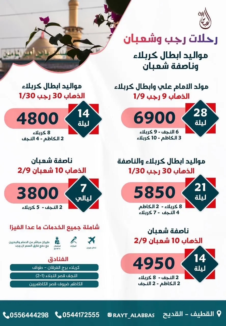 احجز رحلتك الآن إلى العراق مع ”راية العباس“ للاستمتاع بجوار الأئمة الأطهار