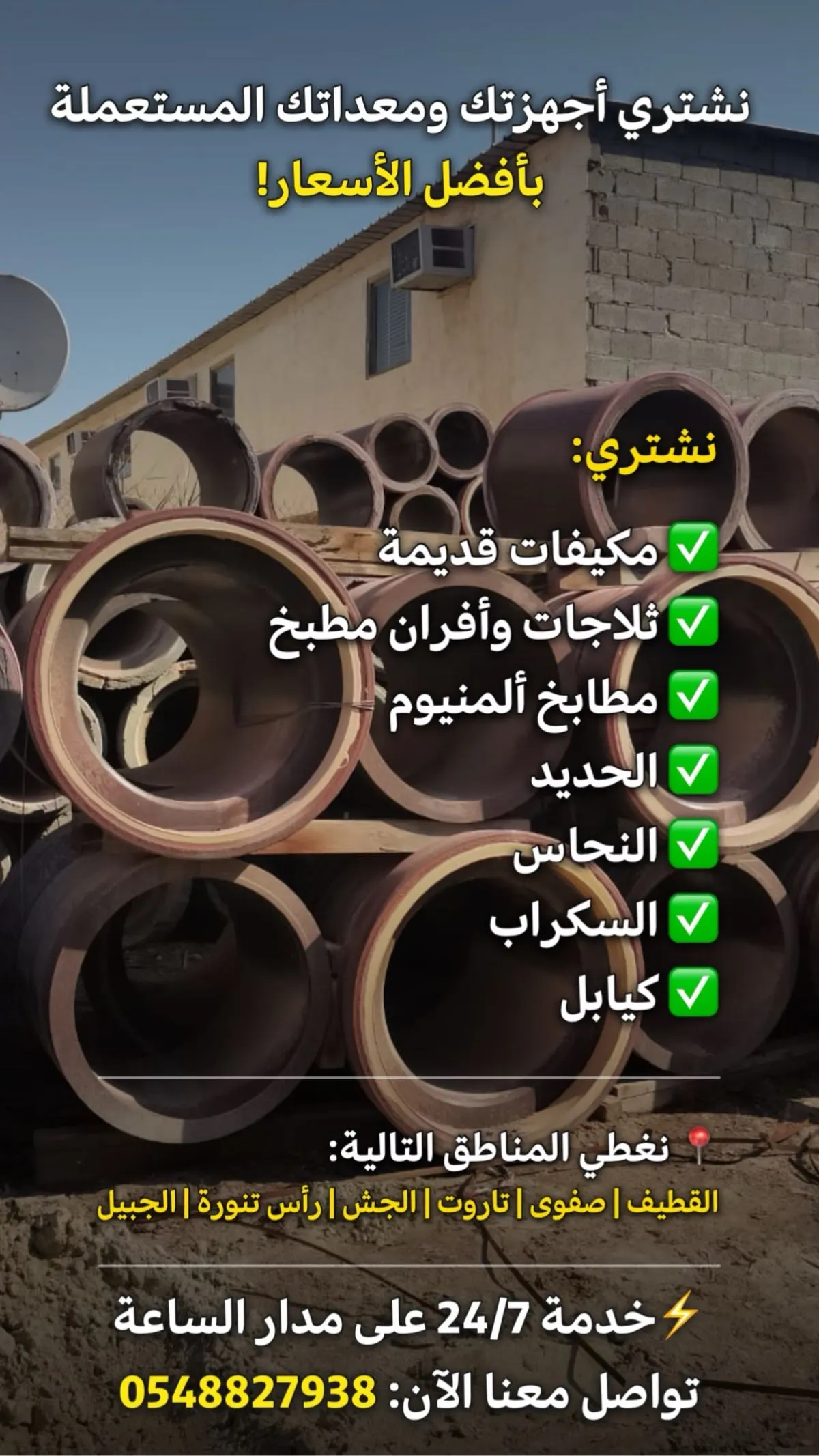 نشتري أجهزتك ومعداتك المستعملة بأفضل الأسعار!