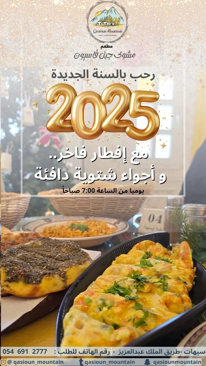 روقها مع ترويقه الصباح... فطورك من 7 صباحاً بانتظارك في مطعم مشوى جبل قاسيون بسيهات