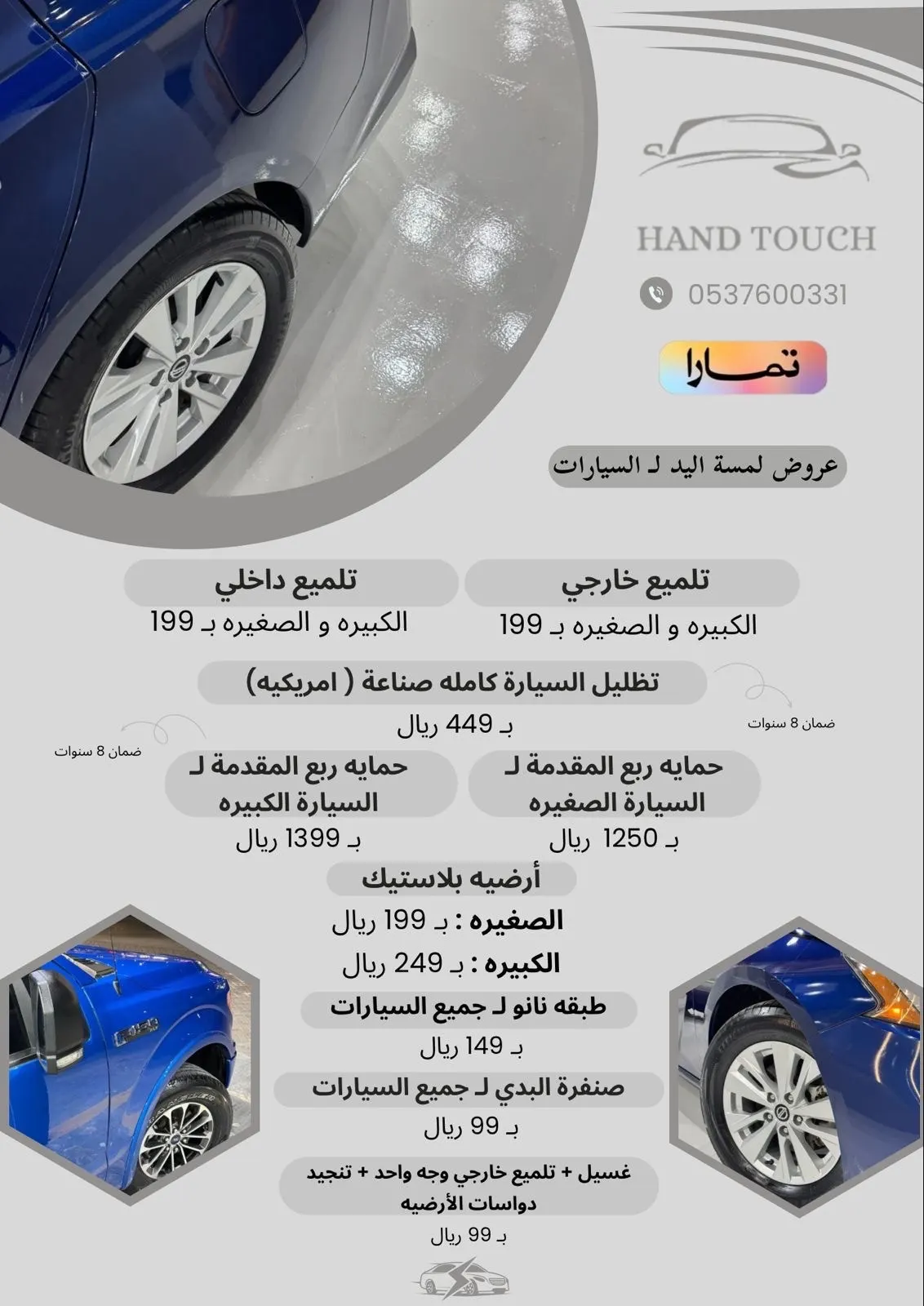 عروض ما تتفوت من لمسة يد للسيارات