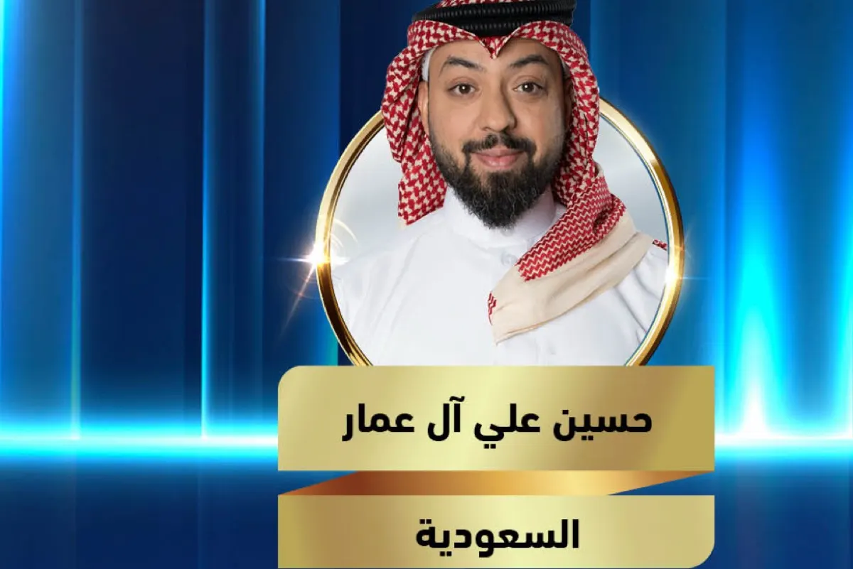 ”آل عمار“ يتأهب لمرحلة حاسمة في أمير الشعراء
