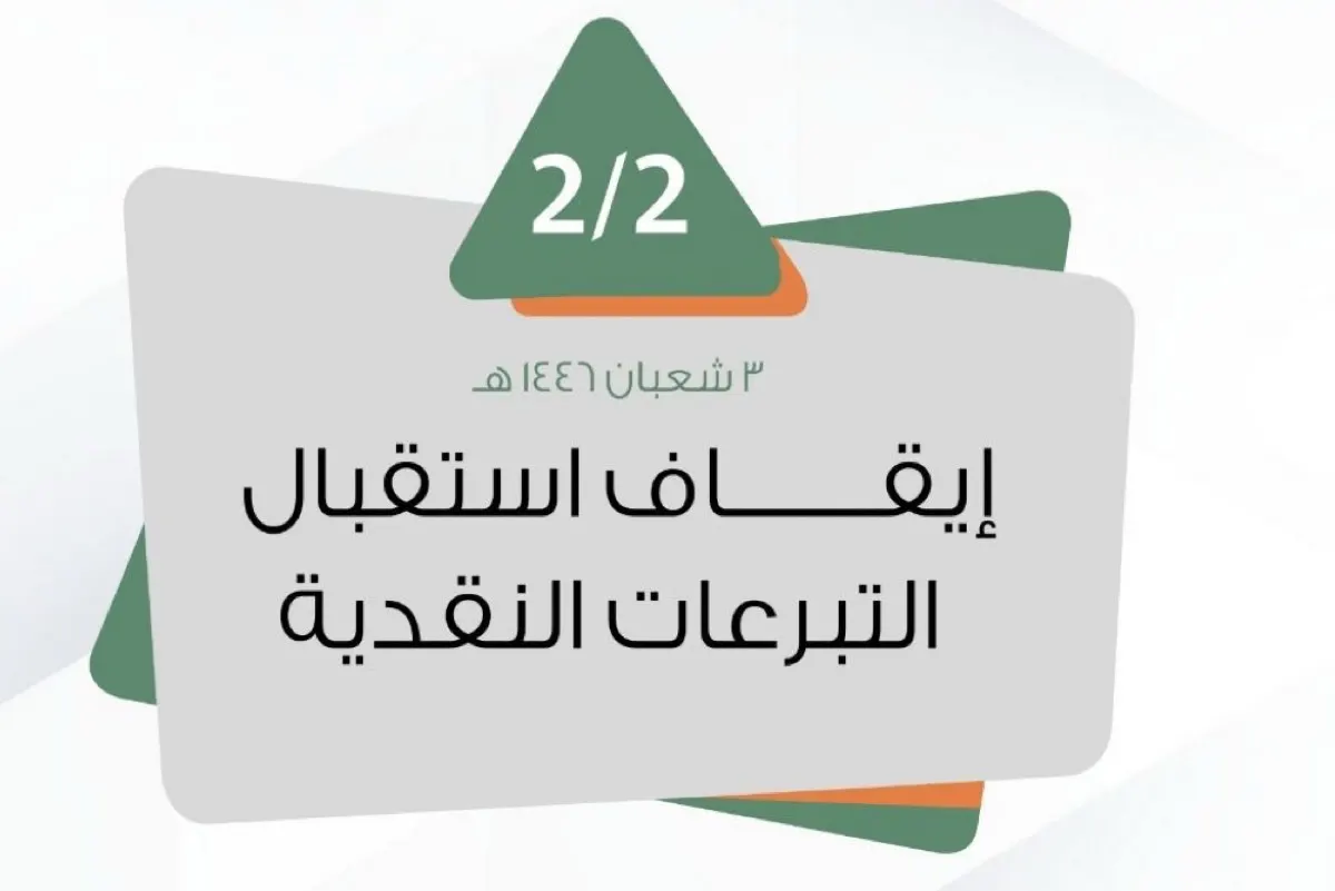 إيقاف التبرعات النقدية في ”خيرية القطيف“.. 2 فبراير