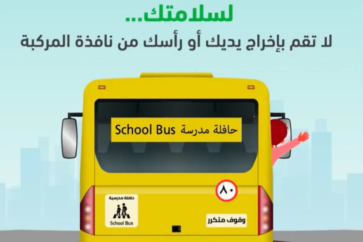 ”المرور“ يُحذر الطلاب من سلوكيات خطرة تهدد سلامتهم