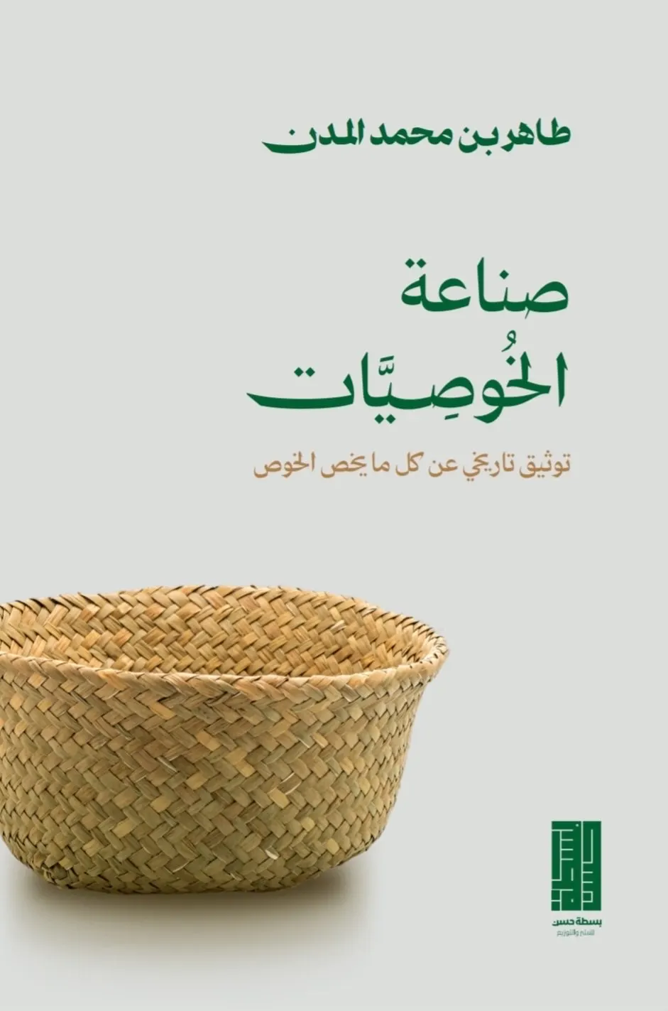 «صناعة الخوصيات».. كتيب يوثّق موروثًا أصيلًا في القطيف