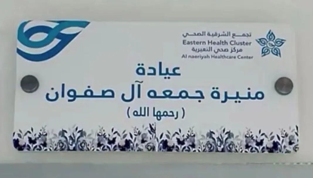 النعيرية تخلد ”منيرة آل صفوان“.. ”ممرضةٌ القطيف“ التي رحلت في سبيل الواجب