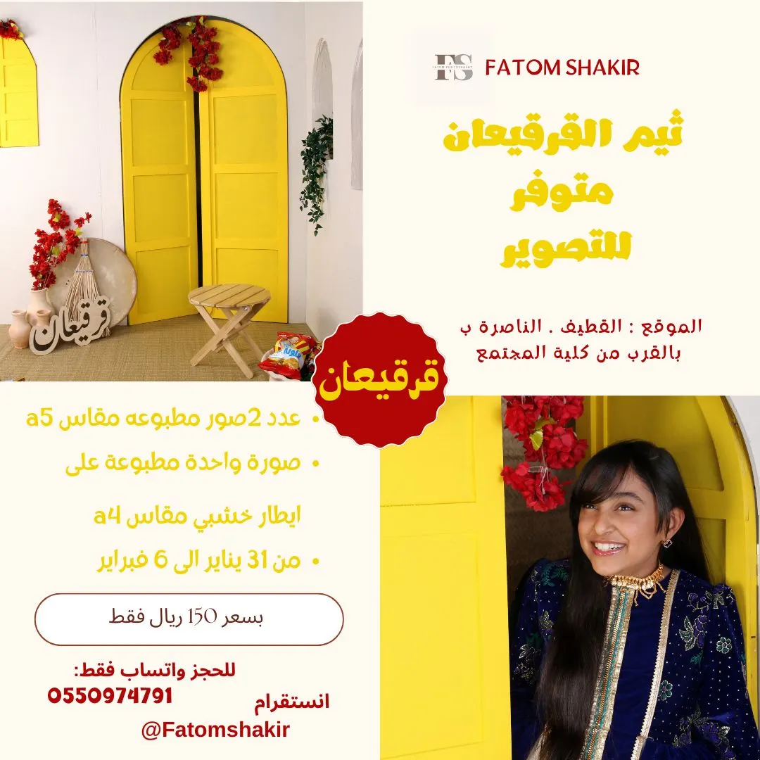 ثيم القرقيعان للتصوير متوفر في القطيف