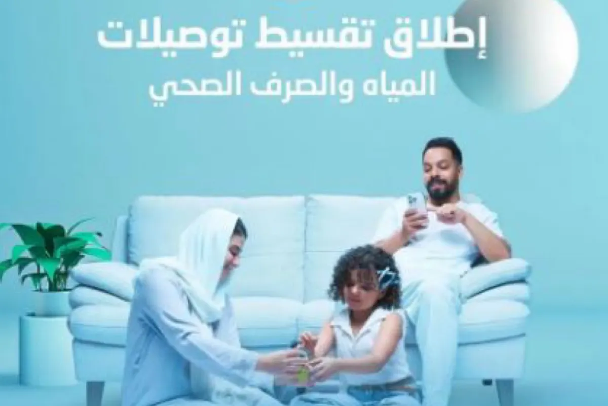يبدا من 200 ريال.. ”المياه الوطنية“ تُطلق برنامج تقسيط توصيلات المياه المنزلية