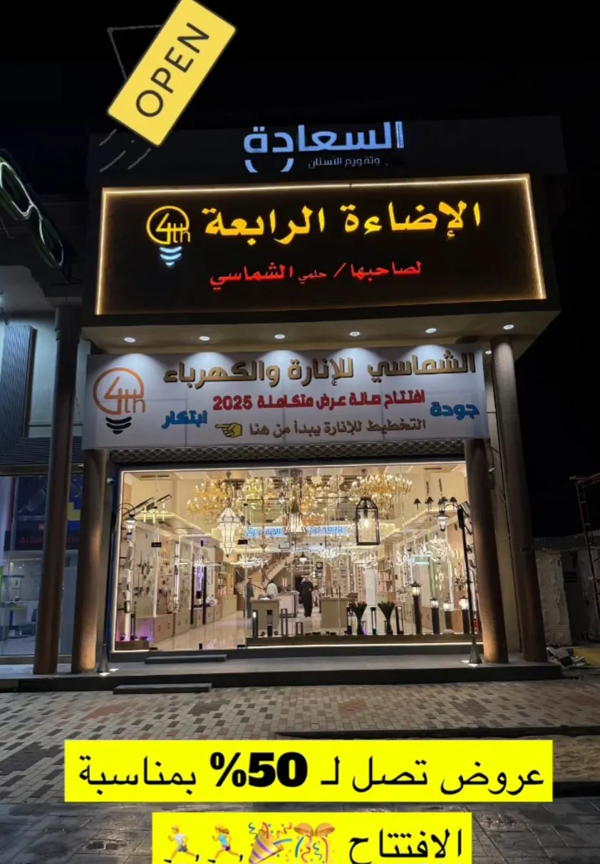 افتتاح الفرع الجديد لـ ”الشماسي للإنارة“
