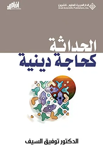 قراءة في كتاب ”الحداثة كحاجة دينية“ للكاتب الدكتور توفيق السيف