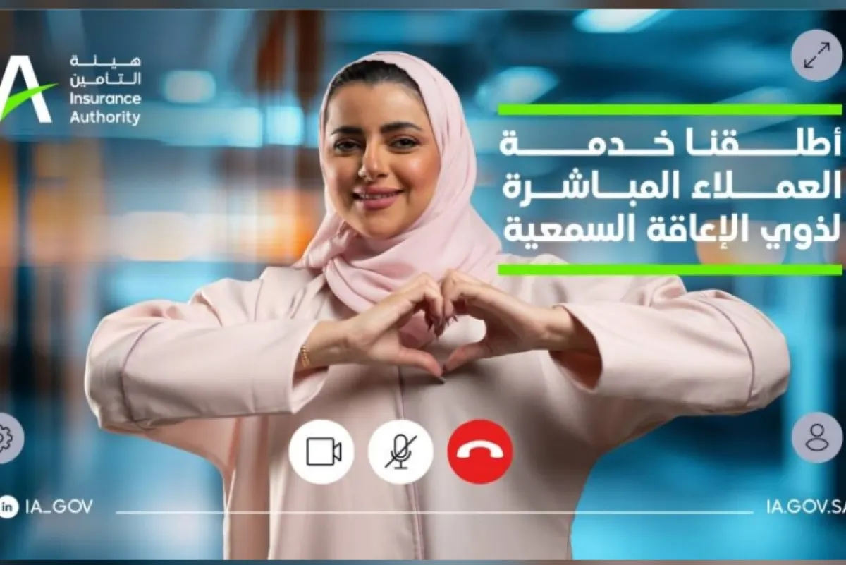 «التأمين» تطلق خدمة مكالمات الفيديو بلغة الإشارة