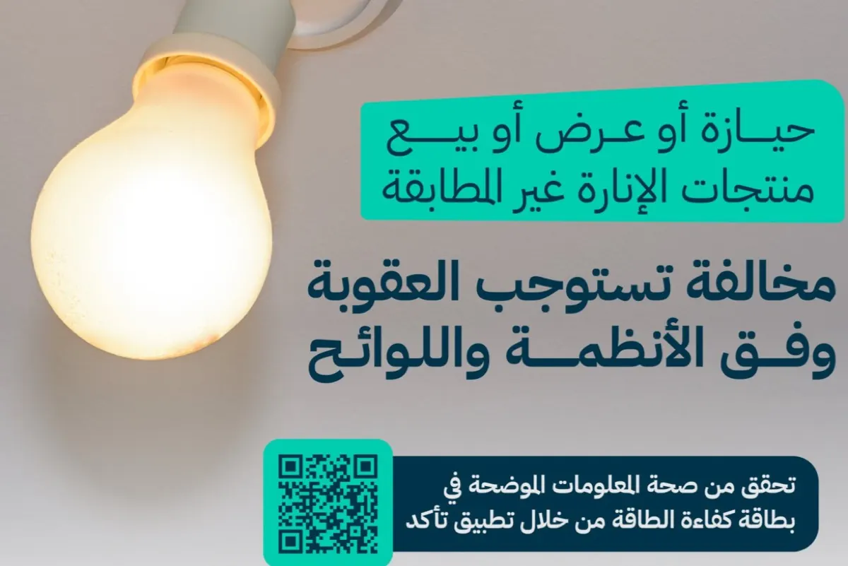 التجارة تُشدد على مراقبة منتجات الإنارة المخالفة