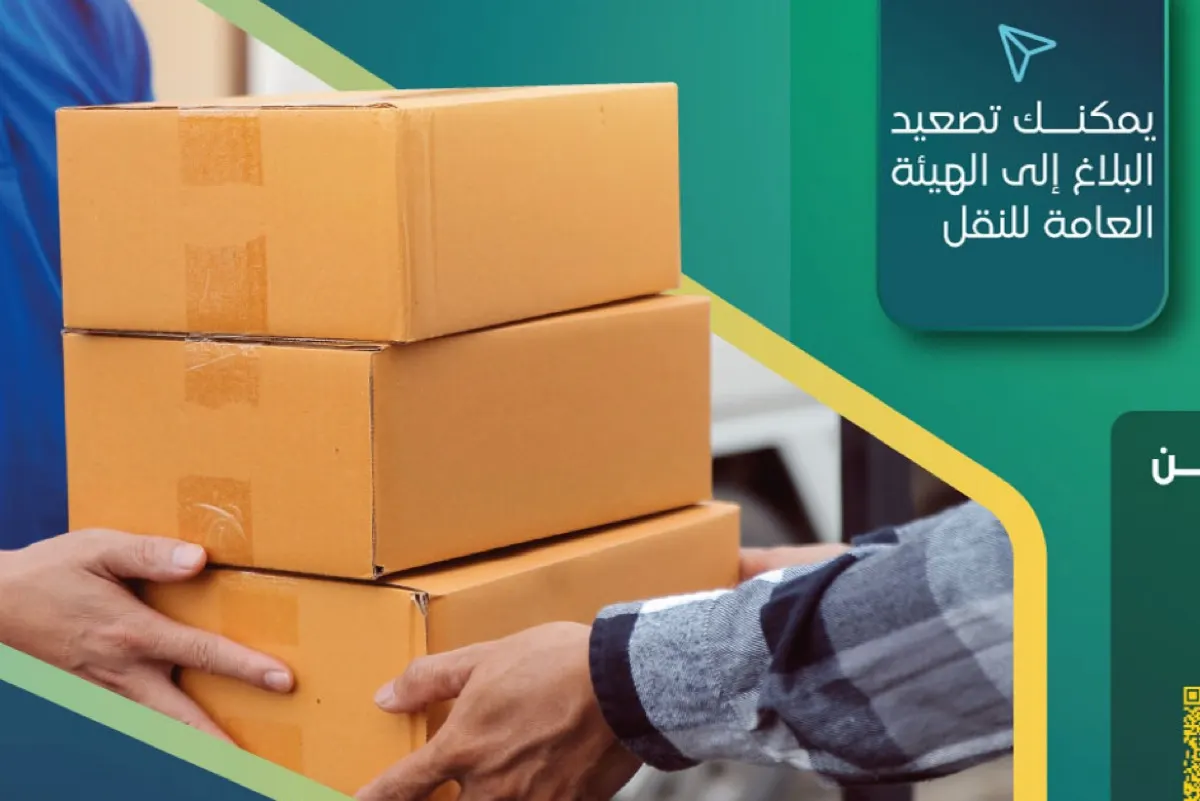 النقل: بدء تطبيق قرار الإلزام بالعنوان الوطني على جميع شحنات الطرود البريدية