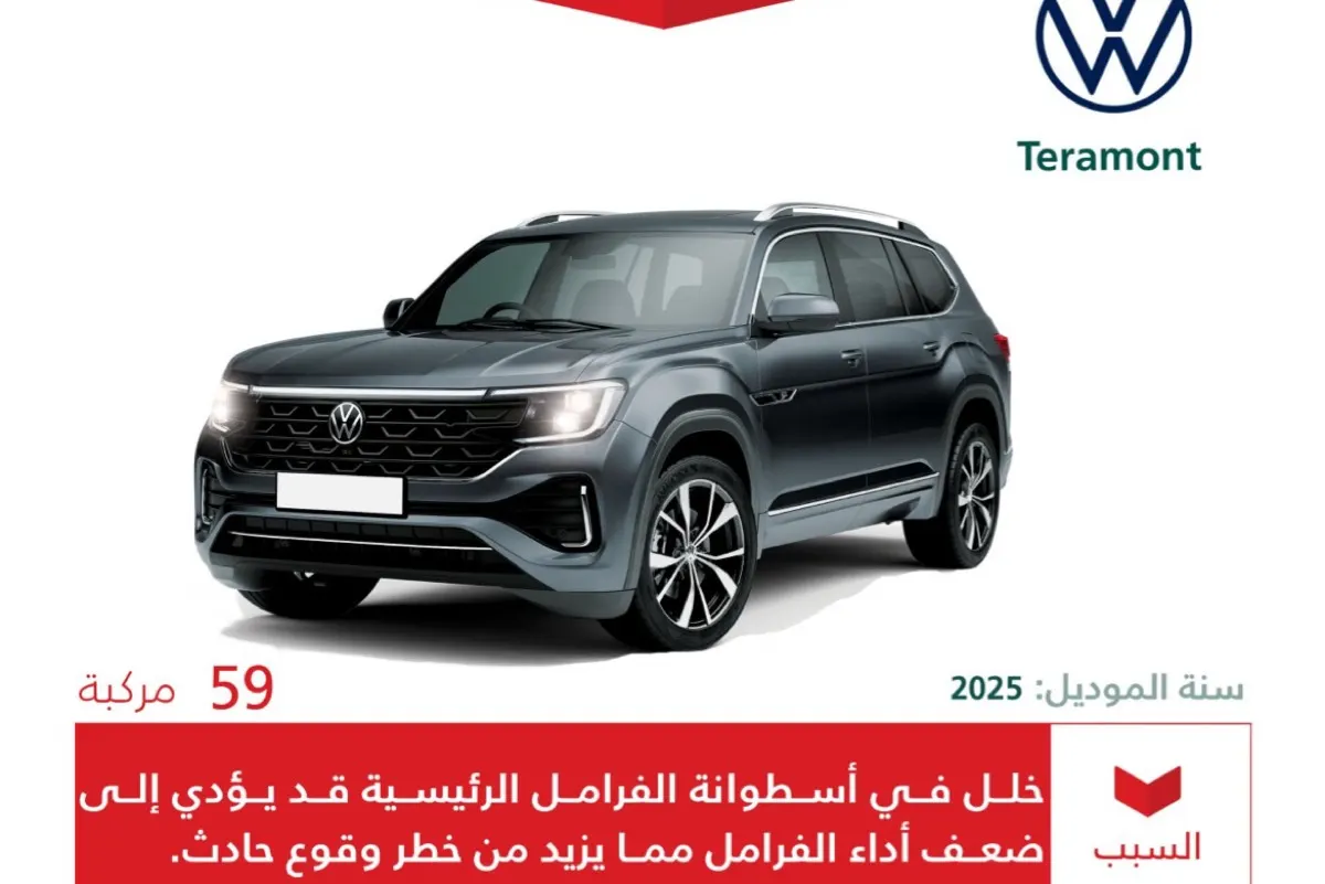 التجارة تستدعي 59 مركبة ”فولكس واجن تيرامونت“ لخلل في ”الفرامل“