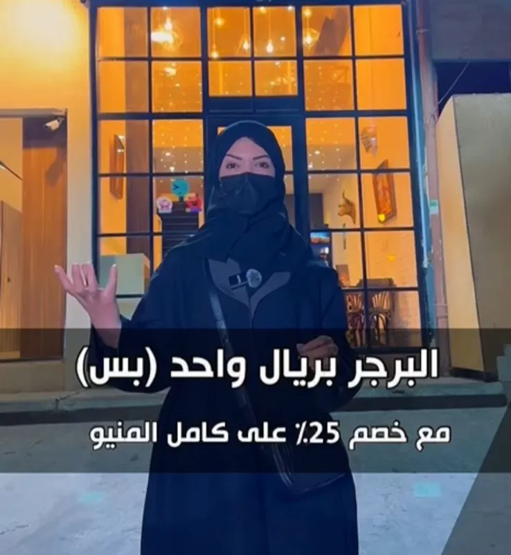 البرجر بريال واحد لمدة يومين في سيهات