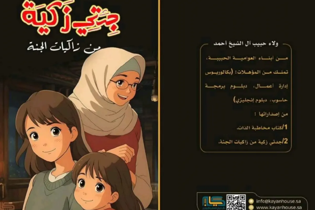 ”جدتي زكية“.. إصدار جديد للكاتبة ولاء الشيخ أحمد