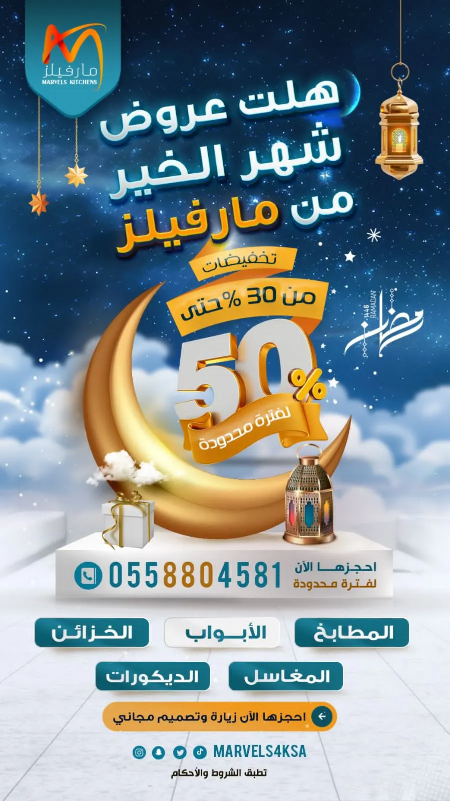 هلت عروض شهر الخير من ”مارفيلز“