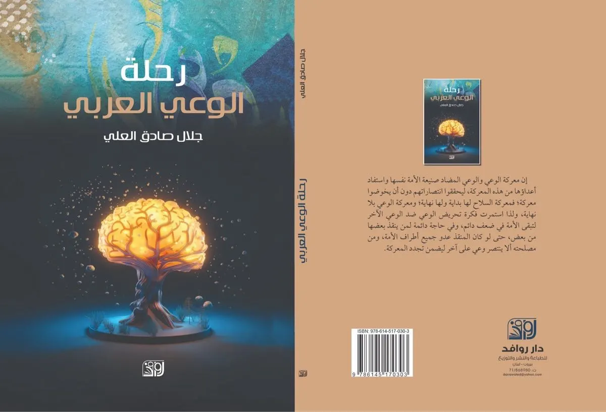 رحلة الوعي العربي بين الواقع والطموح