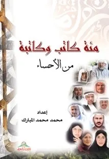 “مئة كاتب وكاتبة من الأحساء”.. إصدار يوثق أعلام الأدب في الواحة