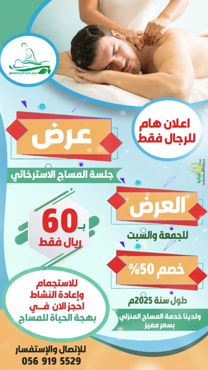 جدد طاقتك في بهجة الحياة للمساج بخصم 50%