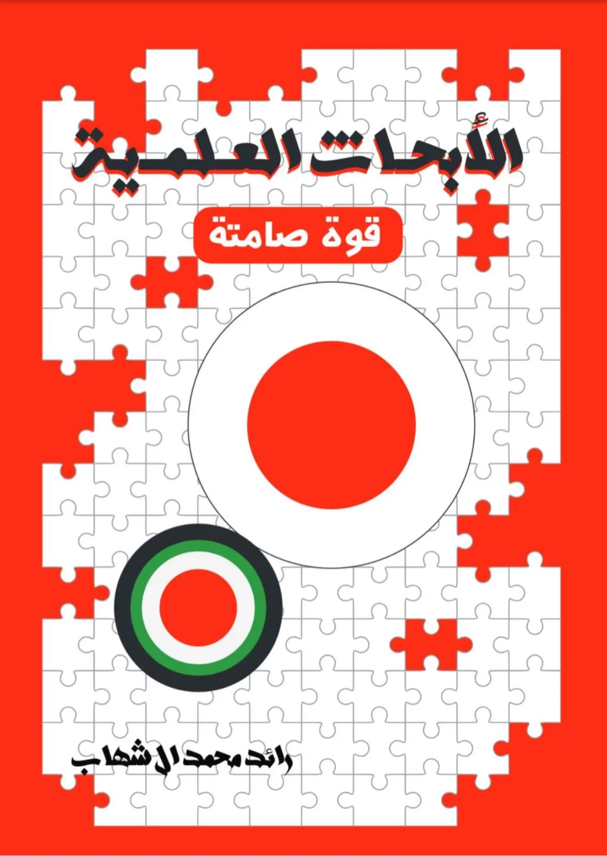 الأبحاث العلمية قوة صامتة