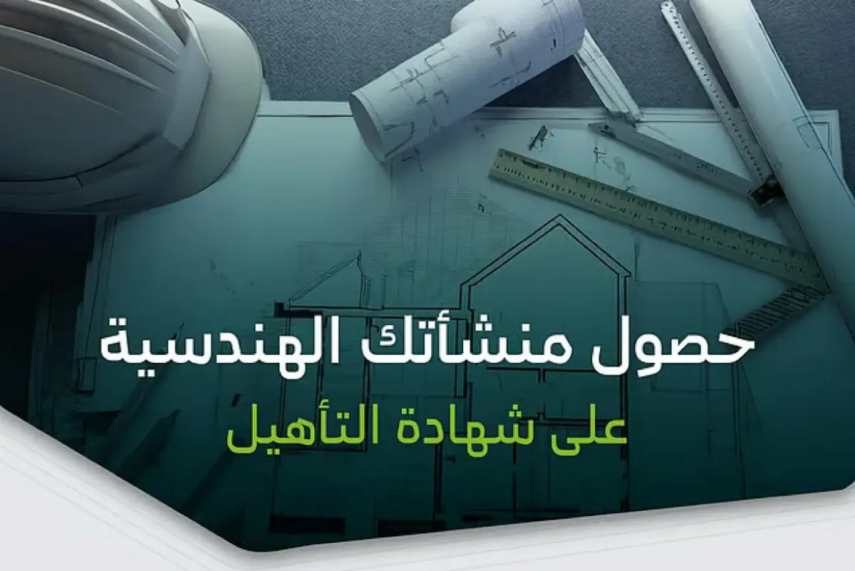 ”البلديات“ تطلق المرحلة الأولى من تأهيل مشغلي خدمات المدن
