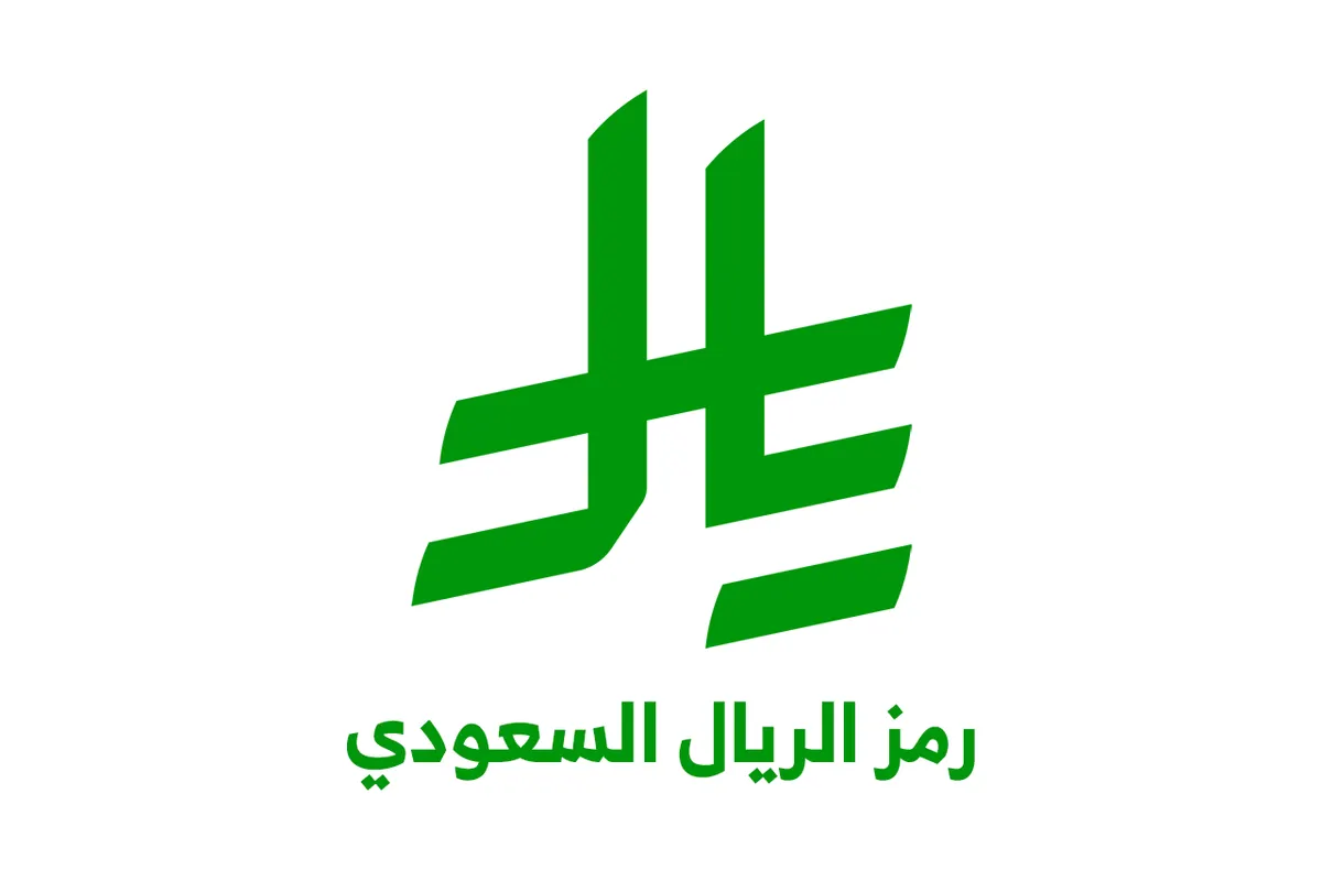 خادم الحرمين الشريفين يعتمد رمز عملة الريال السعودي