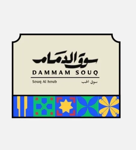هوية بصرية جديدة تحيي تاريخ سوق الدمام المركزي