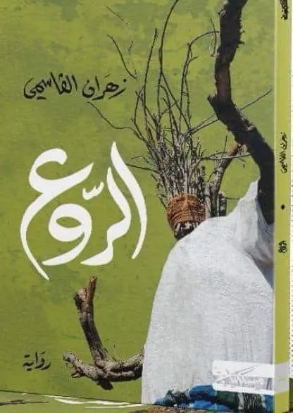«الرّوع» رواية تنبض بالحياة - زهران القاسمي
