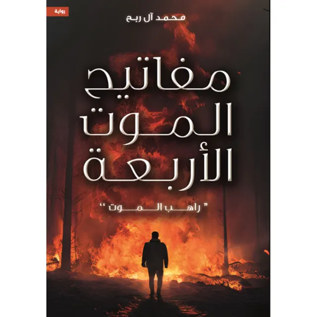 الجانب الاجتماعي في رواية راهب الموت